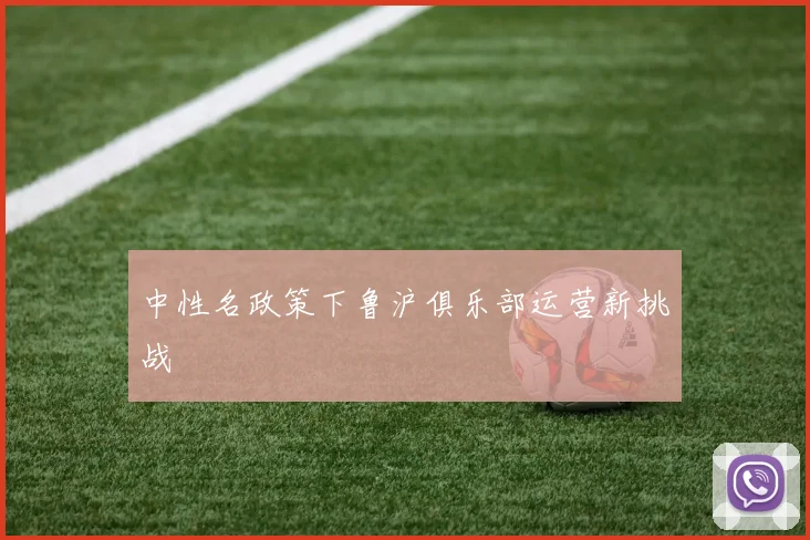 中性名政策下鲁沪俱乐部运营新挑战