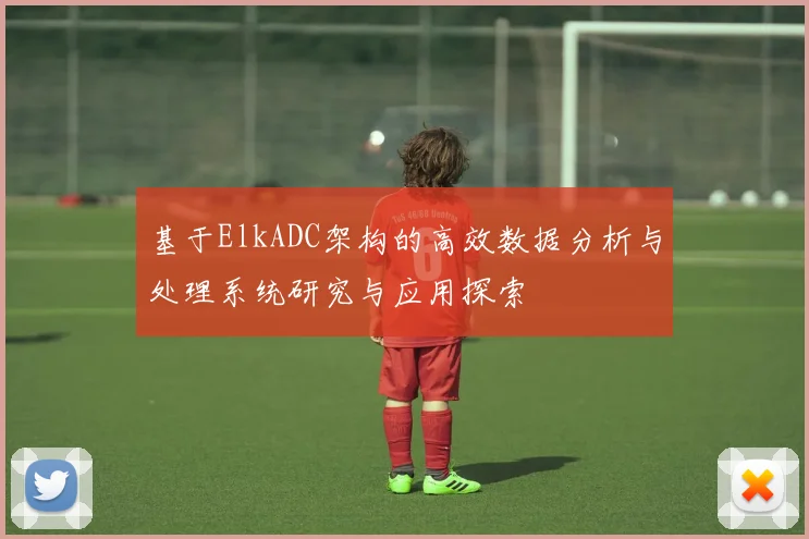 基于ElkADC架构的高效数据分析与处理系统研究与应用探索
