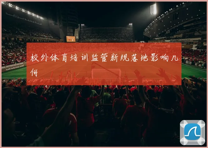 校外体育培训监管新规落地影响几何