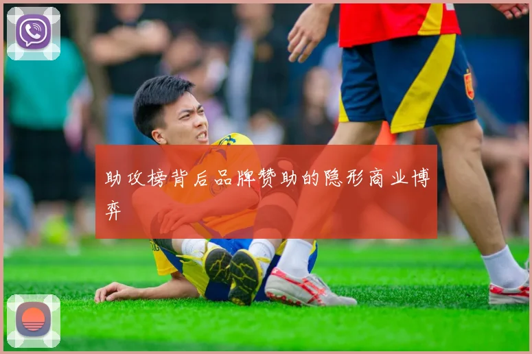 助攻榜背后品牌赞助的隐形商业博弈