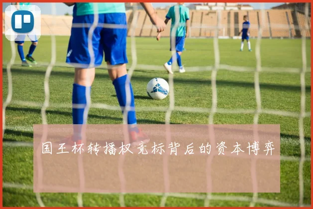 国王杯转播权竞标背后的资本博弈