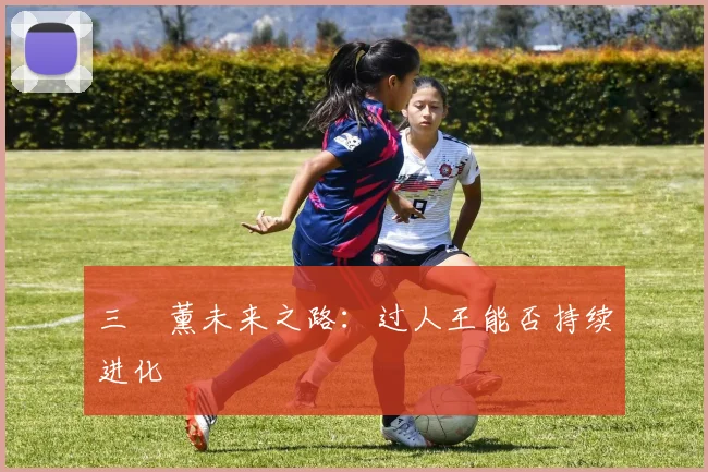 三笘薰未来之路：过人王能否持续进化