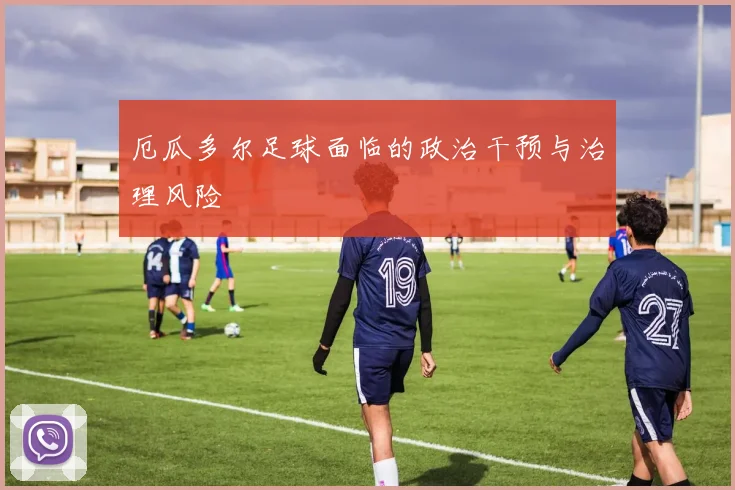 厄瓜多尔足球面临的政治干预与治理风险