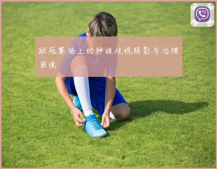 欧冠赛场上的种族歧视阴影与治理困境
