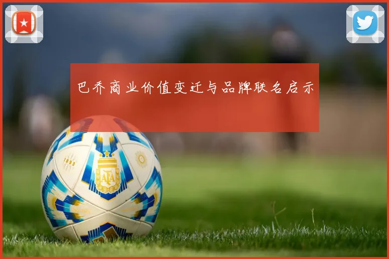 巴乔商业价值变迁与品牌联名启示