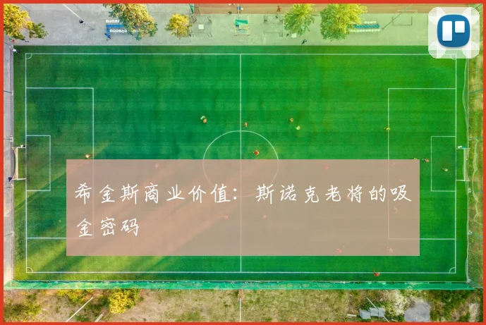希金斯商业价值：斯诺克老将的吸金密码