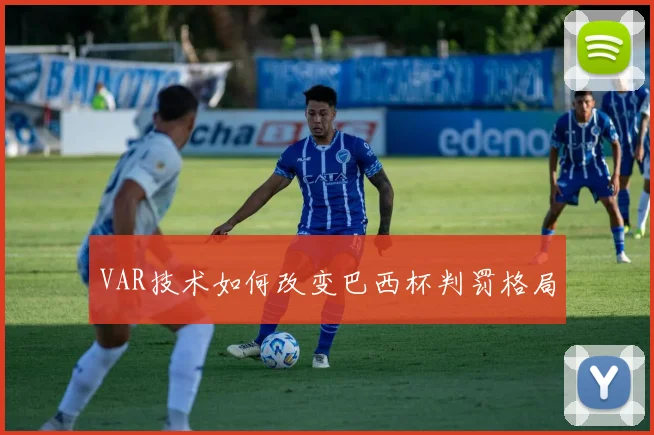 VAR技术如何改变巴西杯判罚格局