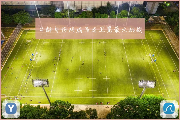 年龄与伤病成马龙卫冕最大挑战